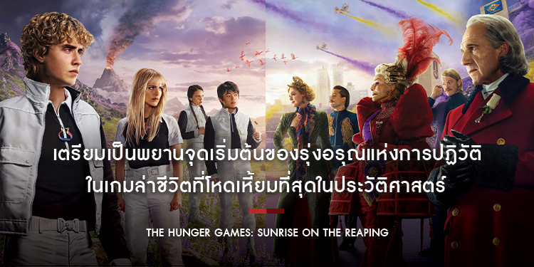 เตรียมเป็นพยานจุดเริ่มต้นของรุ่งอรุณแห่งการปฏิวัติ ในเกมล่าชีวิตที่โหดเหี้ยมที่สุดในประวัติศาสตร์ “The Hunger Games: Sunrise on the Reaping”
